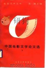 中国电影文学论文选下（1987 PDF版）