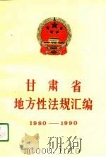 甘肃省地方性法规汇编  1980-1990（1991.03 PDF版）