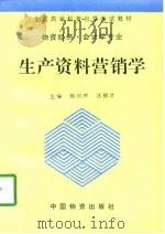 生产资料营销学   1994  PDF电子版封面  7504709654  陈训声，汪锦才主编 