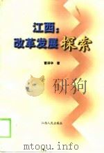 江西：改革发展探索   1999  PDF电子版封面  7210021159  曹泽华著 