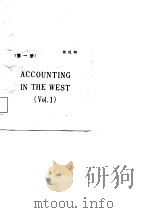 汉英对照西方会计  第1册（1985 PDF版）