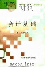 会计基础  第二次修订   1996  PDF电子版封面  7534521637  降长春主编 