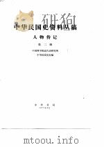 中华民国史资料丛稿人物传记  第2辑（ PDF版）