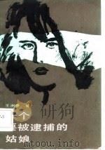 一个要被逮捕的姑娘   1986  PDF电子版封面  10355·697  王洲贵著 