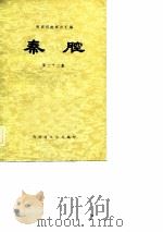 陕西传统剧目汇编  秦腔  第32集（1982 PDF版）