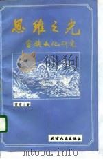 思维之光  畲族文化研究（1997 PDF版）