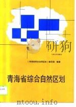 青海省综合自然区划（1990 PDF版）