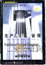 生产与运作管理  英文版·第8版（1998 PDF版）
