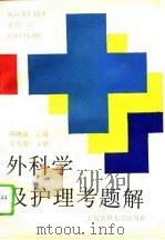 外科学及护理考题解   1995  PDF电子版封面  7562702454  颜鸿斌主编 