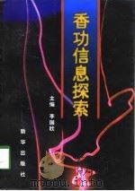 香功信息探索（1998 PDF版）