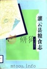 灌云县粮食志   1993  PDF电子版封面  7534515688  灌云县粮食局编 