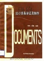出口贸易单证及制作（1993 PDF版）