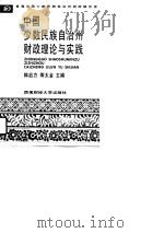 中国少数民族自治州财政理论与实践（1990 PDF版）