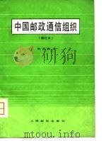 中国邮政通信组织（1990 PDF版）