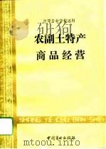 农副土特产商品经营   1998  PDF电子版封面  7504421995  王兆杰主编 