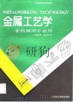 金属工艺学   1987  PDF电子版封面  7810230158  韩克筠，许卫民编 