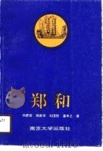 郑和   1990  PDF电子版封面  7305007536  仲跻荣等著 