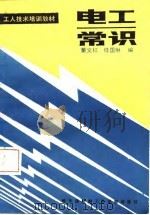 电工常识   1987  PDF电子版封面  15413·019  董文权，任国琳编 