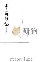 青箱杂记   1985年05月第1版  PDF电子版封面    （宋）吴？厚 