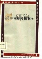民事诉讼问题解答   1986  PDF电子版封面    郑传林编 