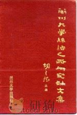 兰州大学丝绸之路研究论文集（1992.09 PDF版）