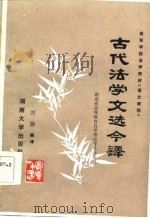 古代法学文选今译   1986  PDF电子版封面  6412·2  刘骖编译 