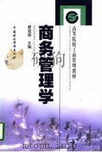 商务管理学   1998  PDF电子版封面  7500536046  廖进球主编 
