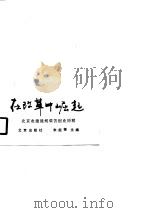 在改革中崛起  北京农建战线艰苦创业历程   1990  PDF电子版封面  7200011185  朱起铎主编 