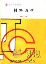 高等专科教育  材料力学   1990  PDF电子版封面    臧修亮 