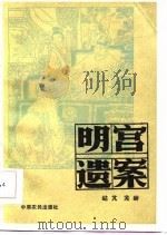 明宫遗案   1986  PDF电子版封面    芜岭，岵凡著 