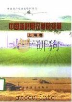 中国新时期农村的变革  上海卷（1997 PDF版）