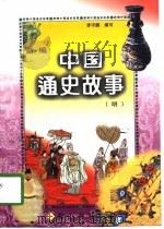 新编中国通史故事（1997 PDF版）