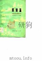 展翅篇  天津青年工人诗选   1976  PDF电子版封面  10072·572  天津人民出版社编辑部 