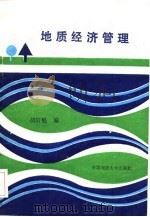 地质经济管理   1989  PDF电子版封面  7562502986  胡轩魁编 