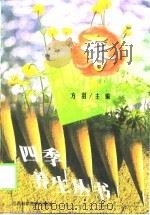 四季养生丛书  春（1999 PDF版）