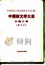 中国新文学大系  第5集  小说三集（1935 PDF版）