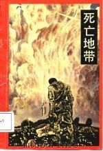 死亡地带   1988  PDF电子版封面  7539900938  李培阳著 