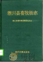 淅川县畜牧场志（1996 PDF版）