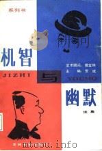 机智与幽默续集  系列书   1987  PDF电子版封面    贾斌 