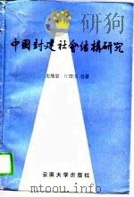 中国封建社会结构研究   1992  PDF电子版封面  7810251511  史继忠，侯绍庄著 