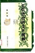 文学活动的美学阐释   1989  PDF电子版封面  7224004804  童庆炳著 