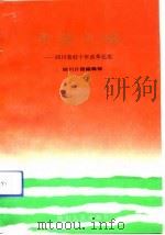 希望之路  四川农村十年改革纪实   1991  PDF电子版封面  7220013485  姚志能主编；四川日报编辑部编 