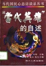 “当代英雄”的自述   1996  PDF电子版封面  7220034393  （英）高登·怀特主编 