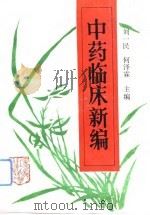 中药临床新编（1993 PDF版）