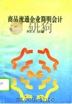 商品流通企业简明会计（1993 PDF版）