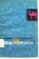 中国古代历史知识  1   1979  PDF电子版封面  11093·32  刘沛琦等编 