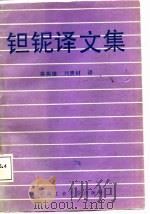钽铌译文集   1987  PDF电子版封面  7810200445  娄燕雄，刘贵材译 
