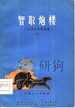 智取炮楼  工农兵曲艺演唱集  2   1974  PDF电子版封面     
