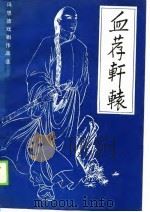 血荐轩辕  冯思德戏剧作品选（1990 PDF版）