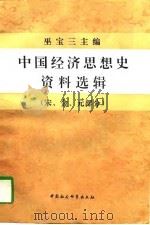 中国经济思想史资料选辑  宋、金、元部分（1996 PDF版）